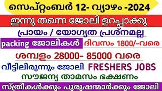 ഇന്ന് വന്ന ജോലി ഒഴിവുകൾ  kerala job vacancy today  latest job vacancy in kerala  job vacancy 2024