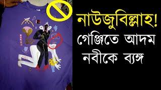 নাউজুবিল্লাহ  গেঞ্জিতে আদম নবীকে ব্যঙ্গ যা বললেন শায়খ শিহাব উদ্দিন ইসলামী