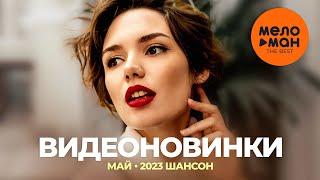 Русские музыкальные видеоновинки Май 2023 #28 ШАНСОН