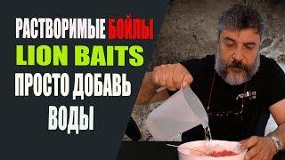 Растворимые бойлы LION BAITS - просто добавь воды