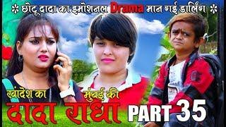 Khandesh ka DADA part 35 Chhotu Dadas emotional drama II Khandesh Fun 2018 II