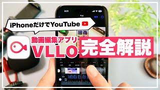 【初心者向け】iPhoneだけでYouTube！神動画編集アプリ「VLLO」の使い方 完全解説【YouTubeInstagram趣味】