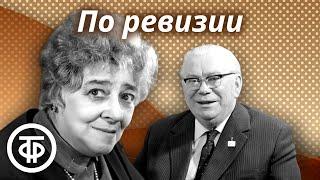 Раневская Яншин и др. в комедии По ревизии по водевилю Марка Кропивницкого. Радиоспектакль 1954