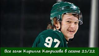 Все голы Кирилла Капризова в сезоне 2122 all goals Kirill Kaprizov in season 2122