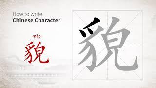 How to write Chinese character 貌 mao