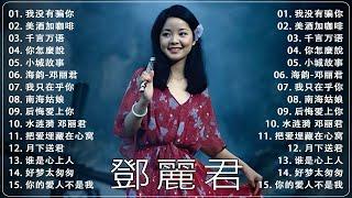 鄧麗君 Teresa Teng  鄧麗君傳唱金曲  鄧麗君21首经典好听的歌曲合集  Lagu Mandarin Teresa Teng