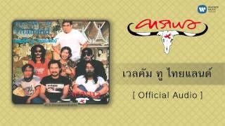 คาราบาว - เวลคัม ทู ไทยแลนด์  Official Audio