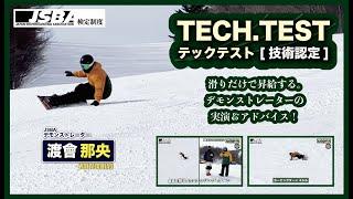 JSBA TECH. TEST ハイクオリティ技術認定制度