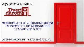 Аудио Отзыв 106 о Дверях компании Двери Даром dveri-darom.by