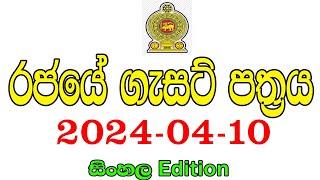 රජයේ ගැසට් පත්‍රය 2024-04-10  Government gazette 2024 job vacancies