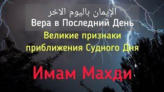 Имам Махди. Большие признаки Судного Дня. Вера в Последний День. Рамиль Ахметов