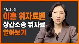  이혼 위자료 금액에 따라 상간소송 금액은 어떻게 달라질까?