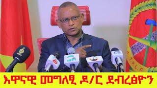 እዋናዊ መግለፂ ኣቦ መንበር ውድብ ህወሓት ዶር ደብረፅዮን ገብረሚካኤል