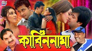Kabin Nama - কাবিন নামা  #NewBanglaMovie  Shakib Khan  Apu Biswas  Misha Sawdagor