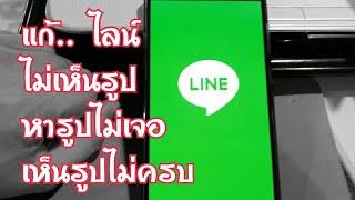 แก้.. Line ไลน์ไม่เห็นรูป หารูปไม่เจอ เห็นรูปไม่ครบ