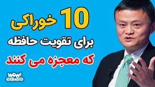 تقویت حافظه  10 خوراکی برای تقویت حافظه که معجزه می کنند