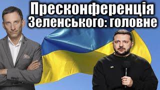 Пресконференція Зеленського головне  Віталій Портников