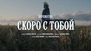 Перемотка – Скоро с тобой Official Video  Peremotka – Skoro s Toboi