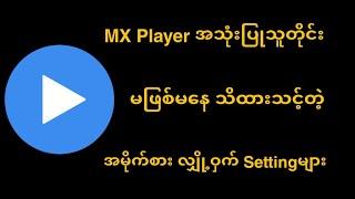 MX Playerဆော့ဝဲရဲ့ Versionအသစ်မှာပါလာတဲ့ အမိုက်စား လျှို့ဝှက် Settingများ