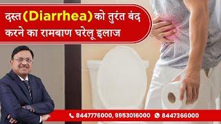 दस्त - Diarrhea को तुरंत बंद करने का घरेलू इलाज  Easy Effective Home Remedies  Dr. Bimal  SAAOL