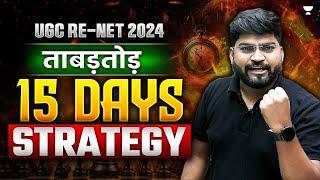 UGC NET Re Exam August 2024  Last 15 Days Strategy and Preparation Tips for UGC Re-NET Aspirants