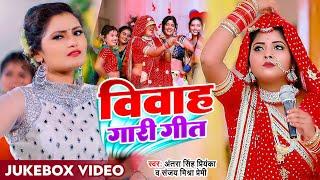 Jukebox #Funny Video  #अंतरा सिंह प्रियंका विवाह गारी गीत Sanjay Mishra Premi New Bhojpuri Song