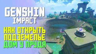 ДОМ У ПРУДА  КАК ОТКРЫТЬ ПОДЗЕМЕЛЬЕ  GENSHIN IMPACT