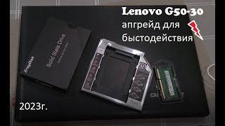 Апгрейд Lenovo G50 30 в 2023 году