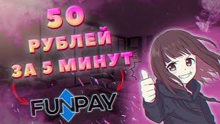 ЗАРАБОТОК В ИНТЕРНЕТЕ  КРУТАЯ СХЕМА  FUNPAY