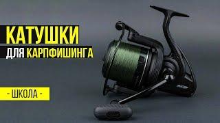 Карпфишинг TV  Катушки для карпфишинга. Школа Carptoday