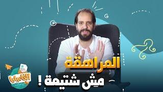 برنامج الفاميليا  أحمد أمين  الموسم الرابع - المراهقة مش شتيمة  #الفاميليا