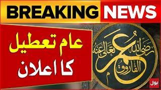 Public Holiday in KPK   Hazrat Umar Farooq RA Martyrdom Day Breaking News