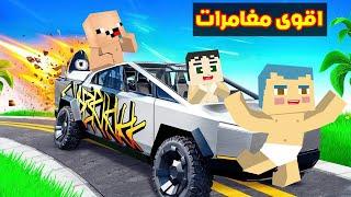 فلم ماين كرافت  اقوى مغامرات مع زعرور و كركور و دودو  من الاقوى  ؟ 