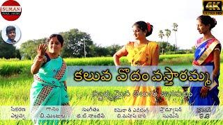 Kaluva Podham Vastharamma Telugu New Folk Song 2019 #SingerManjula Suman Folk Songs