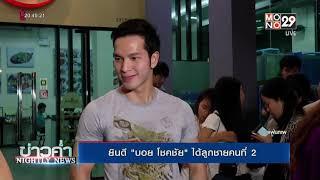 ยินดี บอย โชคชัย ได้ลูกชายคนที่ 2