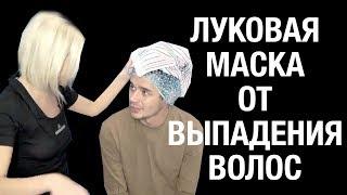 Как сделать волосы густыми. Маска с луком поможет за 5 раз