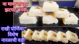 राखी पोर्णिमा विशेष नारळाची वडी  rakshabandhan special sweet rakhi sweet नारळाची वडी coconut barfi