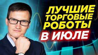 Лучшие торговые роботы в июле. Сколько можно заработать на торговых роботах?