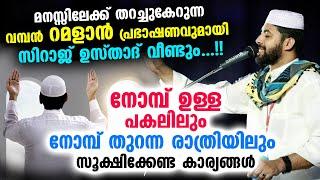 റമളാൻ നോമ്പ് ഉള്ള പകലിലും നോമ്പ് തുറന്ന രാത്രിയിലും സൂക്ഷിക്കേണ്ട കാര്യങ്ങൾ Ramalan Dua Malayalam