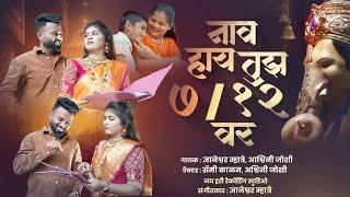 नाव हाय तुझ 712 वरsammy kalan ashwini joshi dnyaneshwar mhatre