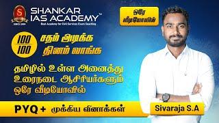 தமிழில் உள்ள அனைத்து உரைநடை ஆசிரியர்களும் ஒரே வீடியோவில் - PYQ + முக்கிய வினாக்கள்  TNPSC