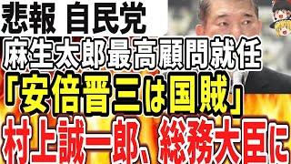 （ゆっくり）悲報　自民党　麻生氏　自民党最高顧問へ　「安倍晋三は国賊！」村上誠一郎　総務大臣に