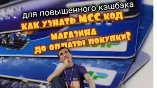 606. КАК УЗНАТЬ MCC КОД МАГАЗИНА ДО ОПЛАТЫ ПОКУПКИ. Обзоры Айфираз Aifiraz reviews