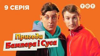  Сьогодні Сус за водія  Пригоди Бампера і Суса — 9 серія