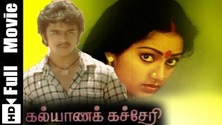 Kalyana Kacheri Tamil Full Movie Arjun Mukesh Shobhana