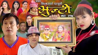 भुन्टी भाग- २१७  Bhunti Epi-217  II Asha Khadka II Sukumaya II June 042024