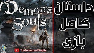 داستان کامل بازی ارواح اهریمن  Demons Souls Story