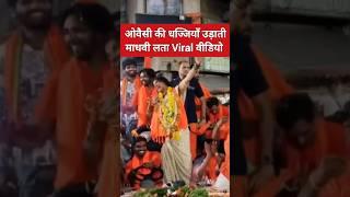 माधवी लता की Viral Video #youtubeshorts #shortvideo #viral #shots