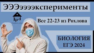 Все ЭКСПЕРИМЕНТЫ 22-23 из СБОРНИКА РОХЛОВА 2024 ЕГЭ БИОЛОГИЯFreedom