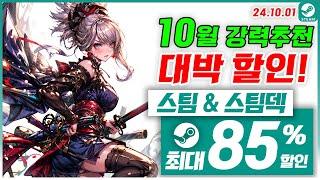 스팀 게임 할인 스팀덱 10월 1주차 최대 85% 세일 스팀 게임 추천 2024.10.01